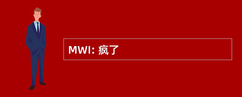 MWI: 疯了