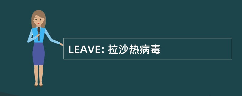 LEAVE: 拉沙热病毒