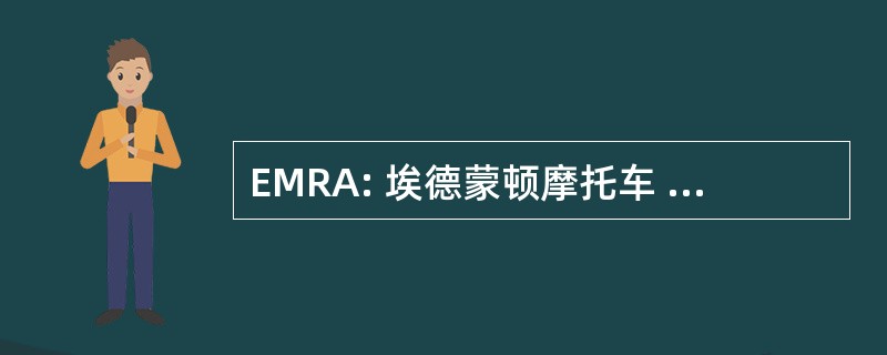 EMRA: 埃德蒙顿摩托车 Roadracing 协会