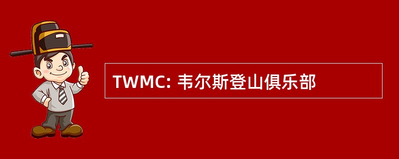 TWMC: 韦尔斯登山俱乐部