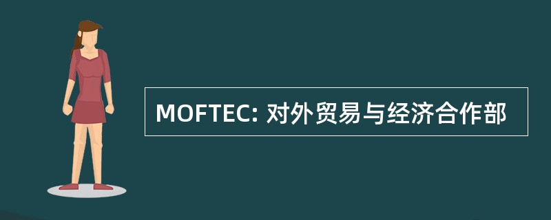 MOFTEC: 对外贸易与经济合作部