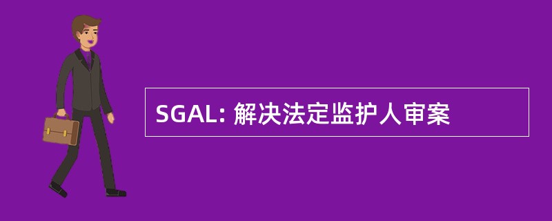 SGAL: 解决法定监护人审案