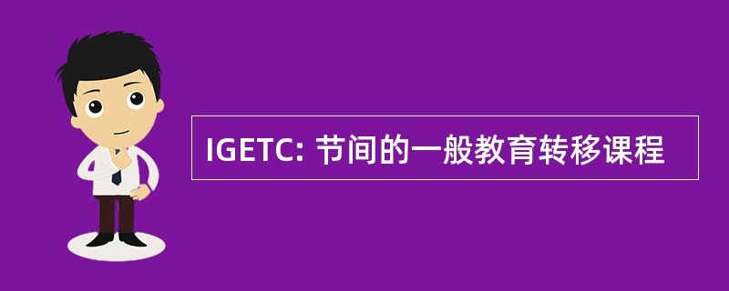 IGETC: 节间的一般教育转移课程