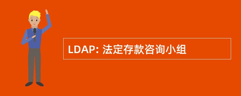 LDAP: 法定存款咨询小组