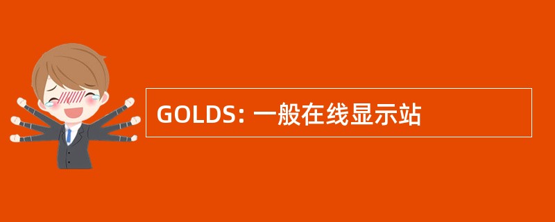 GOLDS: 一般在线显示站