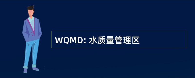 WQMD: 水质量管理区