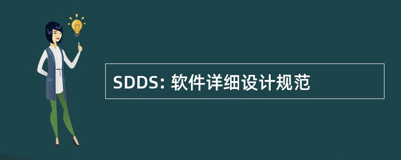 SDDS: 软件详细设计规范