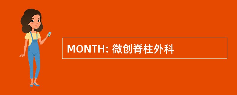 MONTH: 微创脊柱外科