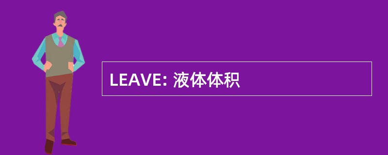 LEAVE: 液体体积