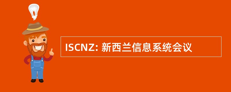 ISCNZ: 新西兰信息系统会议