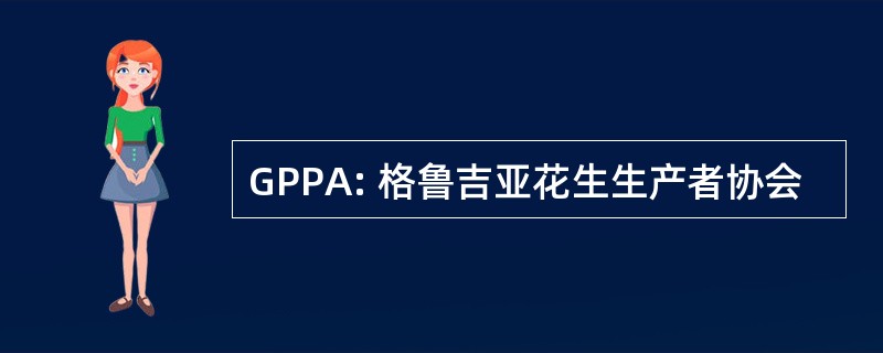 GPPA: 格鲁吉亚花生生产者协会