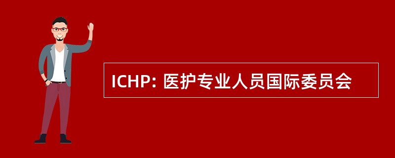 ICHP: 医护专业人员国际委员会