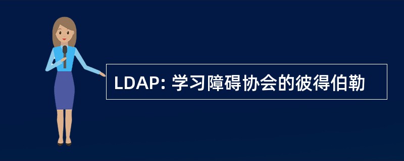 LDAP: 学习障碍协会的彼得伯勒