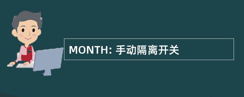 MONTH: 手动隔离开关