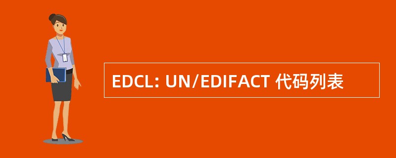 EDCL: UN/EDIFACT 代码列表