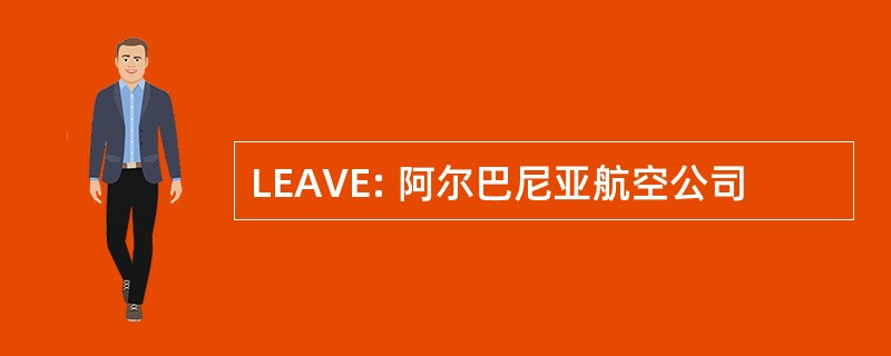 LEAVE: 阿尔巴尼亚航空公司