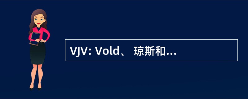 VJV: Vold、 琼斯和 Vold 拍卖有限公司。