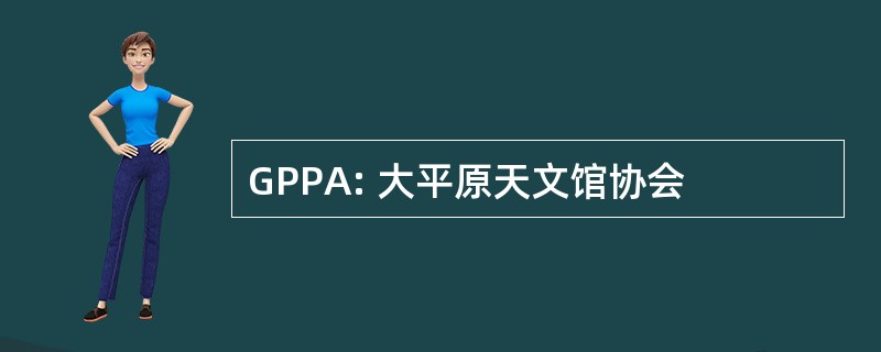 GPPA: 大平原天文馆协会