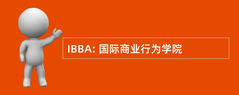 IBBA: 国际商业行为学院