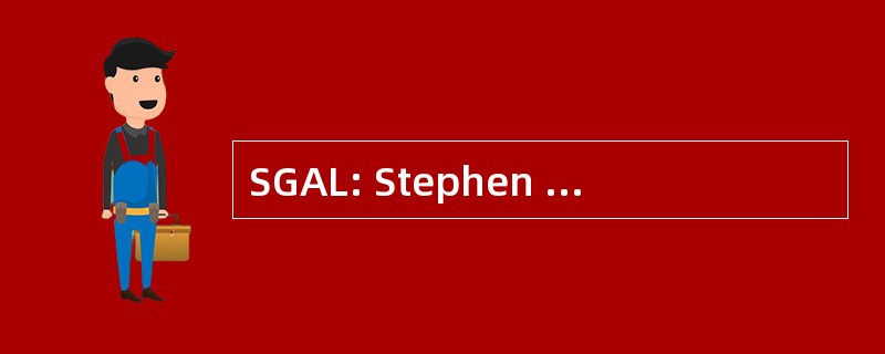 SGAL: Stephen 古尔丁联合有限公司