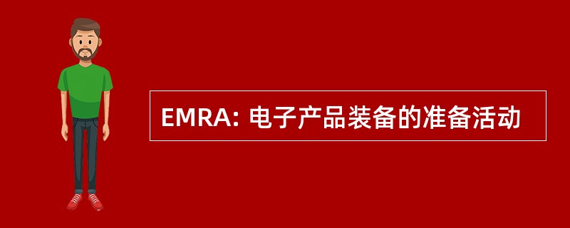 EMRA: 电子产品装备的准备活动