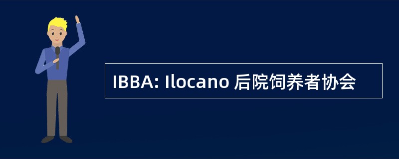 IBBA: Ilocano 后院饲养者协会