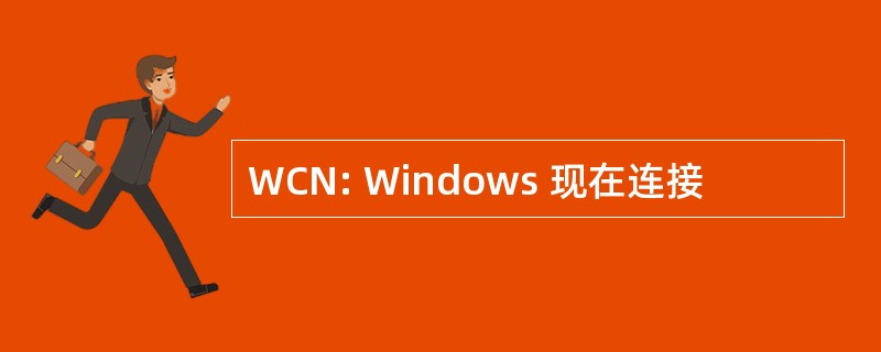 WCN: Windows 现在连接