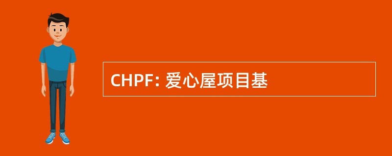 CHPF: 爱心屋项目基