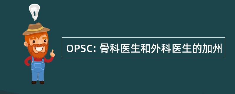 OPSC: 骨科医生和外科医生的加州