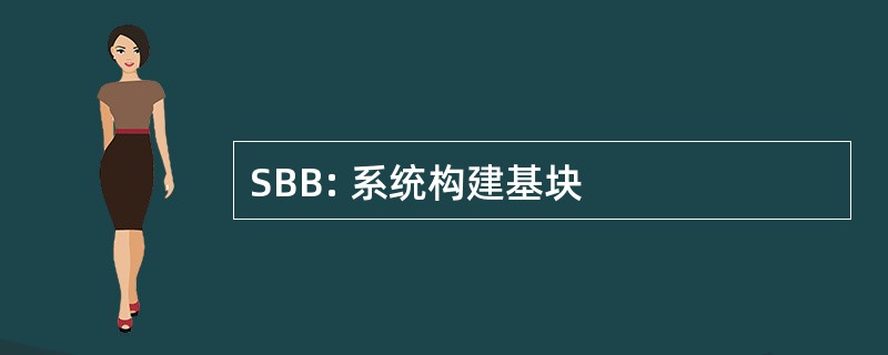 SBB: 系统构建基块