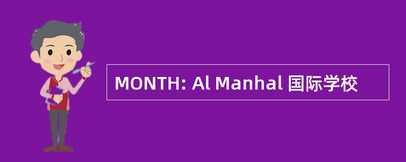 MONTH: Al Manhal 国际学校