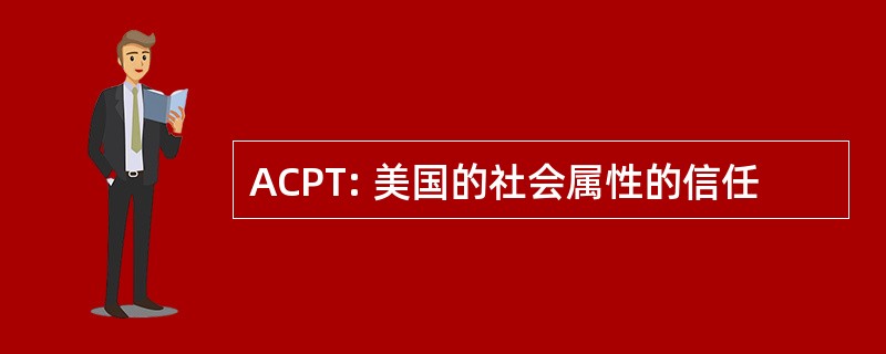 ACPT: 美国的社会属性的信任