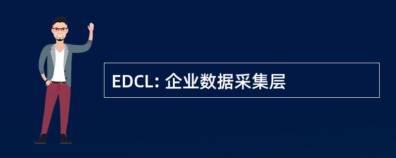 EDCL: 企业数据采集层