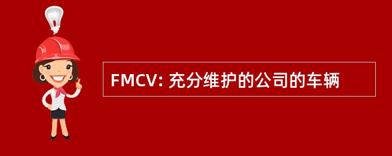 FMCV: 充分维护的公司的车辆