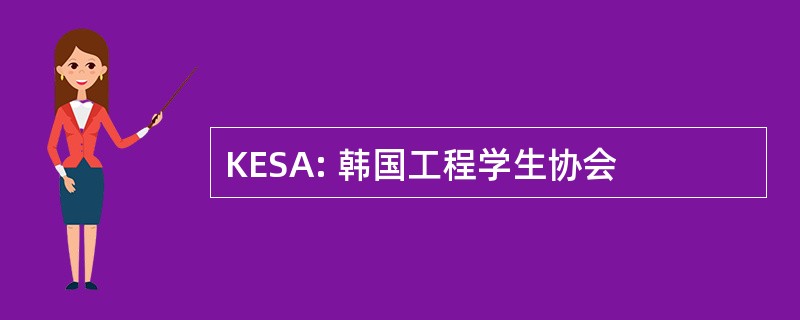 KESA: 韩国工程学生协会