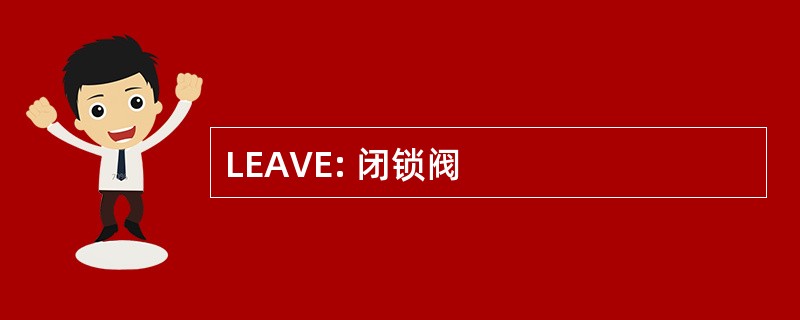 LEAVE: 闭锁阀