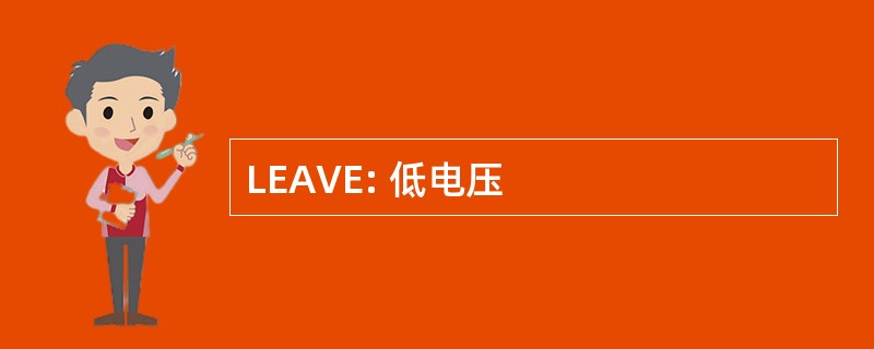 LEAVE: 低电压