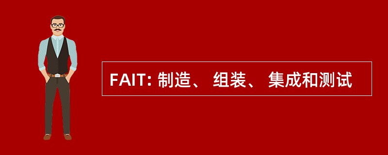 FAIT: 制造、 组装、 集成和测试