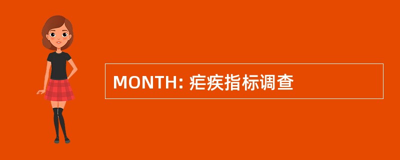 MONTH: 疟疾指标调查