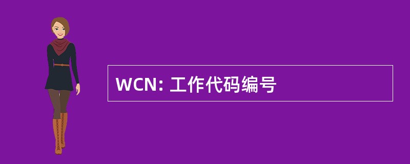 WCN: 工作代码编号