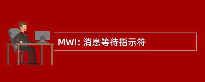 MWI: 消息等待指示符