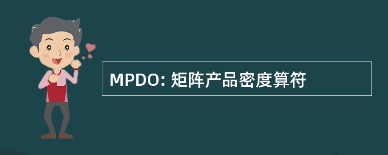 MPDO: 矩阵产品密度算符