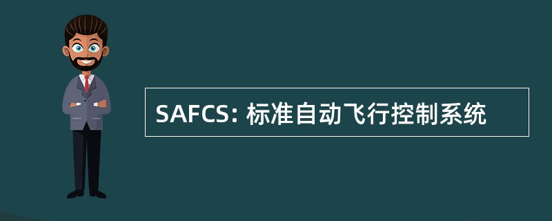 SAFCS: 标准自动飞行控制系统