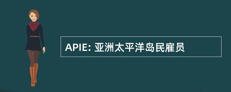 APIE: 亚洲太平洋岛民雇员