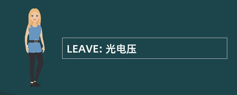 LEAVE: 光电压