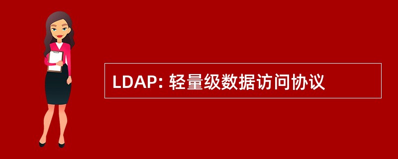 LDAP: 轻量级数据访问协议