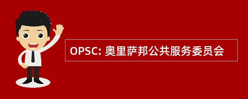 OPSC: 奥里萨邦公共服务委员会