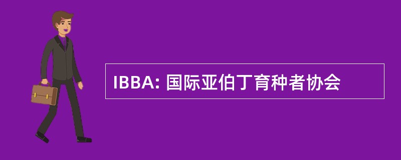 IBBA: 国际亚伯丁育种者协会