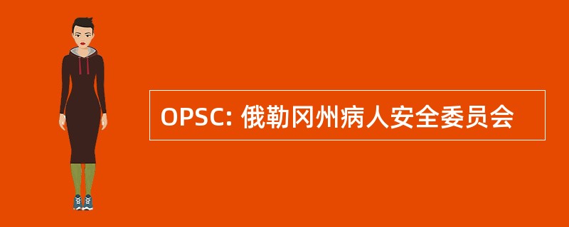 OPSC: 俄勒冈州病人安全委员会