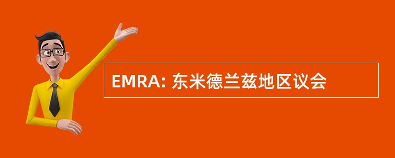 EMRA: 东米德兰兹地区议会